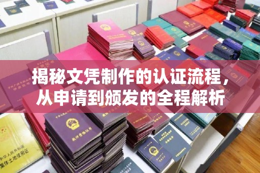 连江揭秘文凭制作的认证流程，从申请到颁发的全程解析